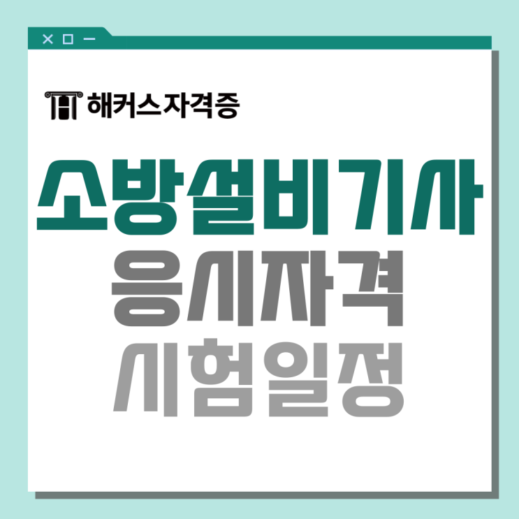 소방 관련 자격증, 소방설비기사 정보 총정리! (전기 응시자격, 시험일정 등) 소방 관련 자격증, 소방설비기사 정보 총정리! (전기 응시자격, 시험일정 등)