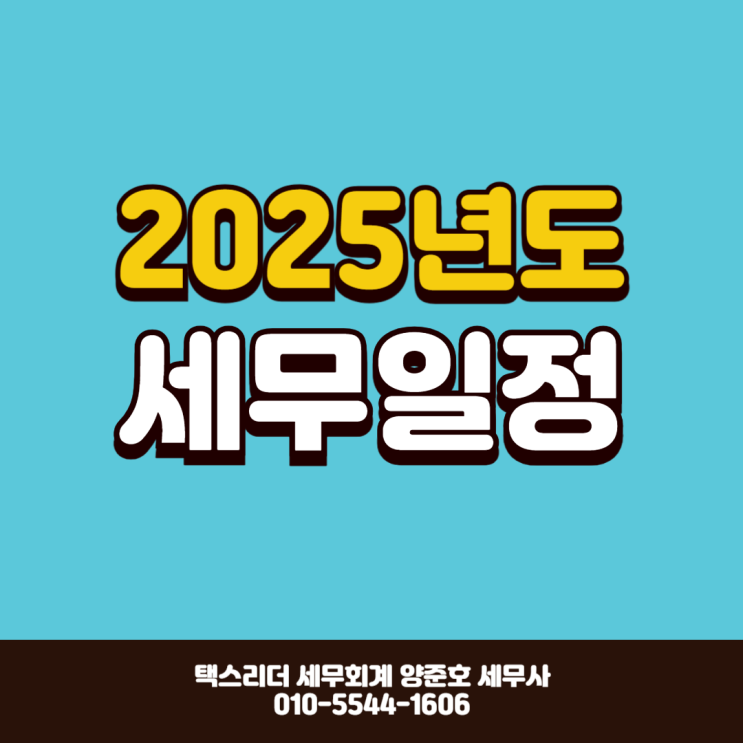  [필수체크]2025년 주요 세무일정 정리해 드립니다!