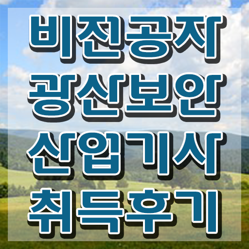  광산보안산업기사 시험응시조건 집에서 온라인으로 단기간에 끝낸 노하우