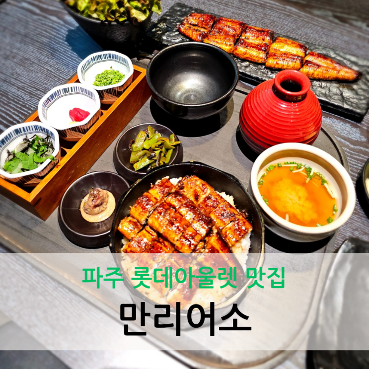  파주 롯데아울렛 맛집 고급스러운 분위기 장어덮밥이 맛있는 만리어소