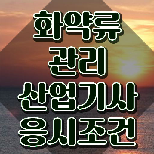  화약류관리산업기사 취득자격 온라인 수업으로 간단하게 완료한 비법