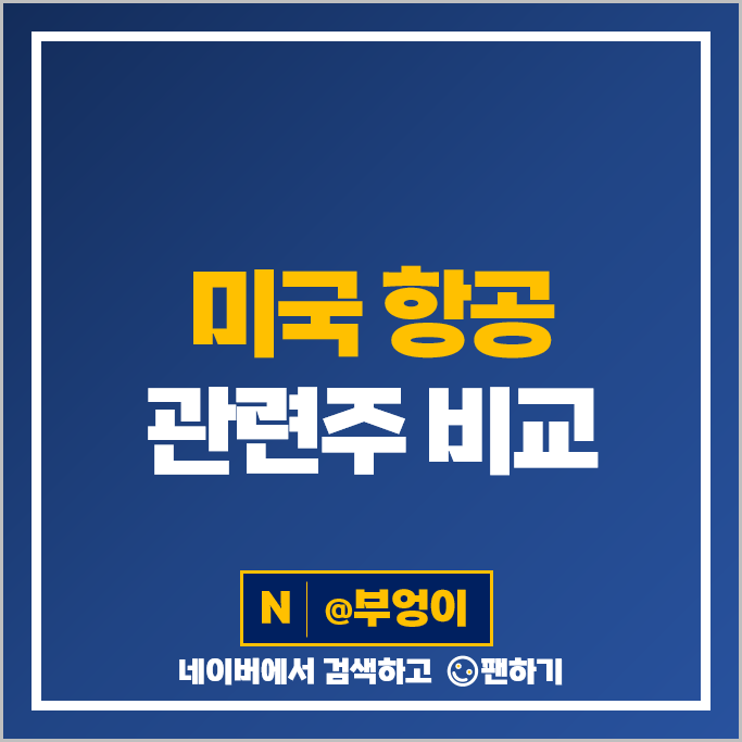 미국 항공주 델타 항공 주가 유나이티드 에어라인 사우스웨스트 주식 미국 항공주 델타 항공 주가 유나이티드 에어라인 사우스웨스트 주식