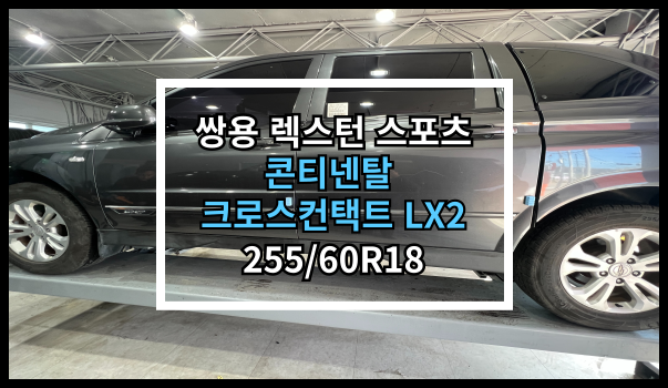  당진타이어 우두/수청/원당 (쌍용 렉스턴 스포츠) 콘티넨탈 크로스컨택트LX2 255/60R18 교체 후기!