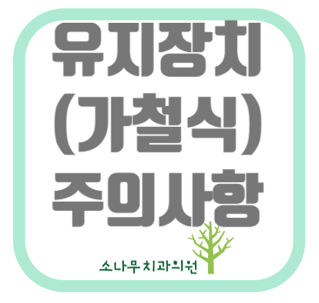  김포 소나무치과 교정주의사항 (유지장치(가철식) 주의사항)