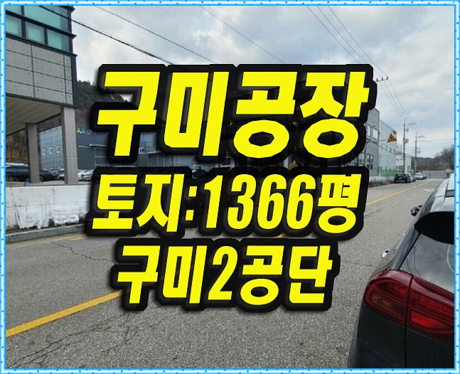  구미공장경매 구포동 구미2공단 공장