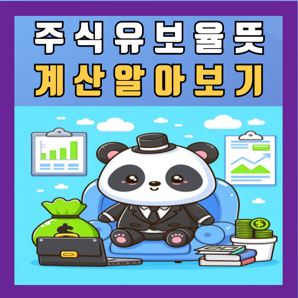  주식 유보율 뜻 계산 자본 높으면 배당성향 알아보기