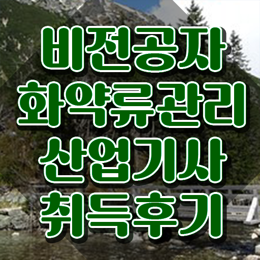  화약류관리산업기사 시험자격 집에서 온라인으로 간편하게 완료한 팁