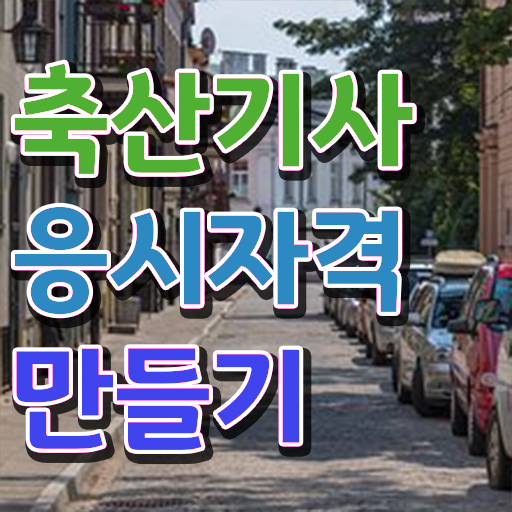  축산기사 자격요건 집에서 온라인으로 빠르게 준비한 노하우