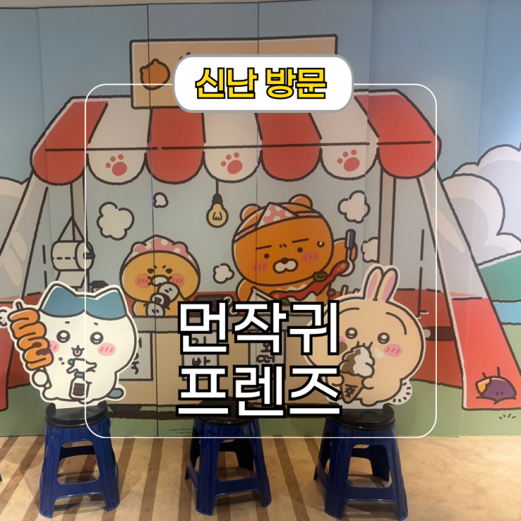  먼작귀 콜라보 카카오프렌즈 강남역 팝업스토어