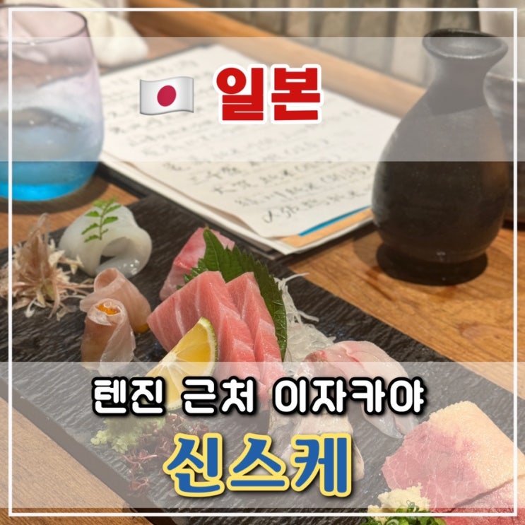  [후쿠오카 1일차] 텐진 근처 분위기 좋은 이자카야 추천, 신스케