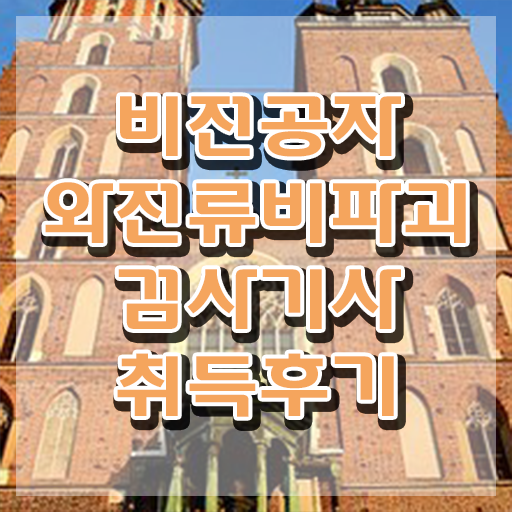  와전류비파괴검사기사 취득자격 집에서 온라인으로 편하게 끝낸 비법
