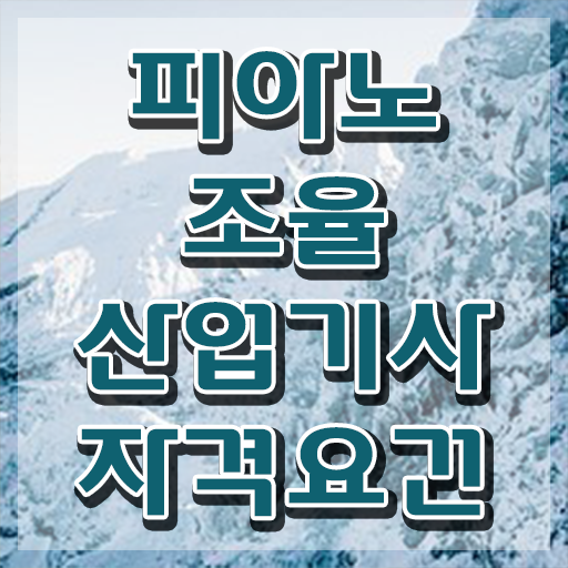  피아노조율산업기사 자격요건 학점은행제로 쉽고 빠르게 완료한 전략