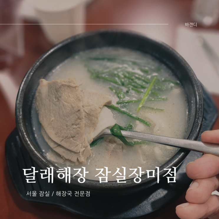  달래해장 잠실장미점 점심 식사 메뉴