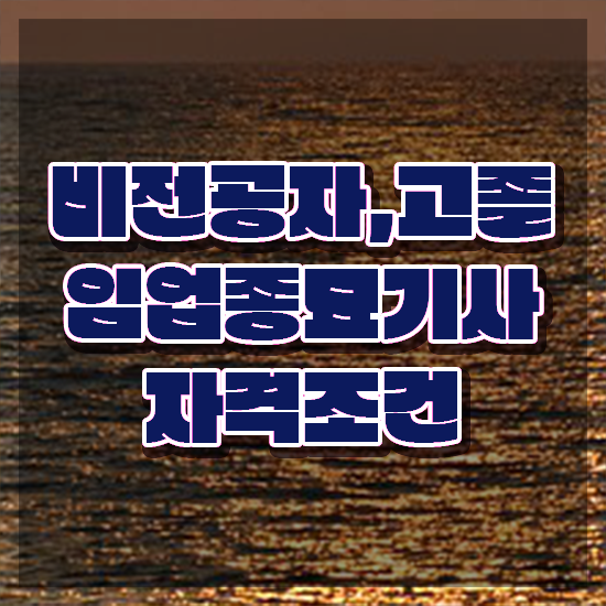  임업종묘기사 임업종묘기사 취득자격 독학으로 편하게 완료한 과정