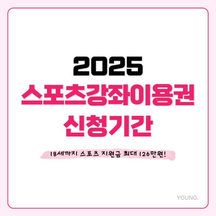 2025 스포츠강좌 이용권, 자격조건 신청방법