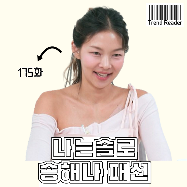  나는솔로 175화 송해나 옷 _ 핑크 리본 오프숄더 원피스 패션 정보