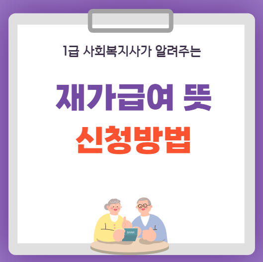  재가급여 뜻, 서비스 종류 및 신청방법
