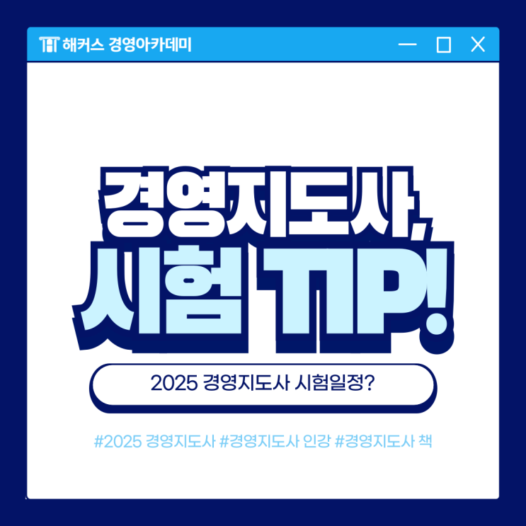  경영지도사 2025년 시험일정 알아보고 인강 & 책 추천까지!