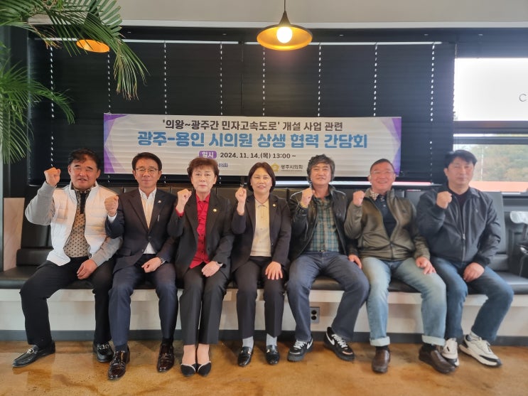  조예란 광주시의원, 용인시의회와 '의왕광주 민자고속도로' 상생 협력 간담회 개최