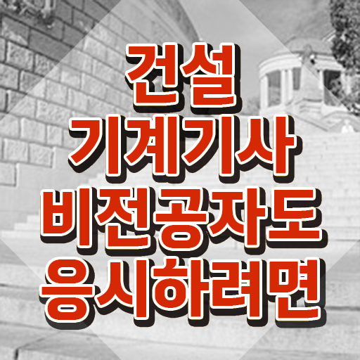  건설기계설비기사 필답 건설기계설비기사 시험응시조건 독학으로 간단하게 완료한 과정