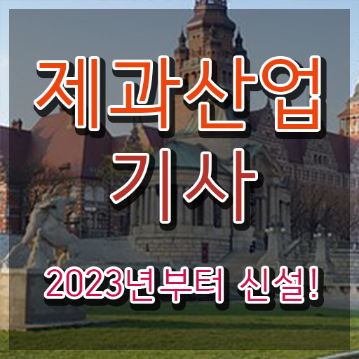  제과산업기사 제과산업기사 시험자격 집에서 온라인으로 간단하게 완료한 노하우