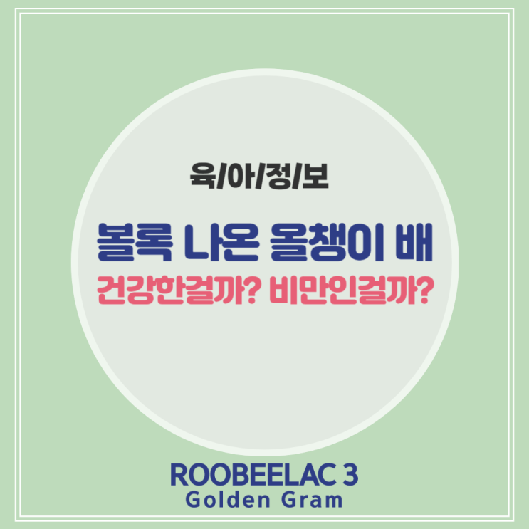  볼록 나온 올챙이배 건강한 성장일까 비만 신호일까? by. 덴마크 슈퍼 프리미엄 분유 루비락 3