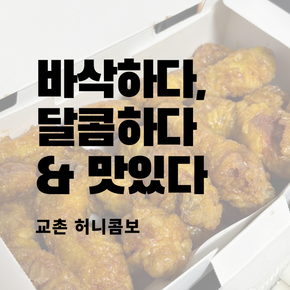 교촌치킨 원주명륜점 사진 1