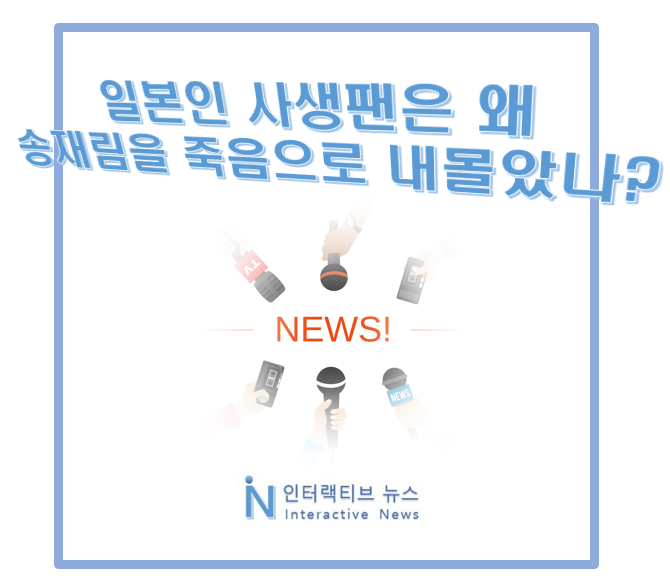일본인 사생팬! 배우 송재림 죽음으로 내몰게 한 이유