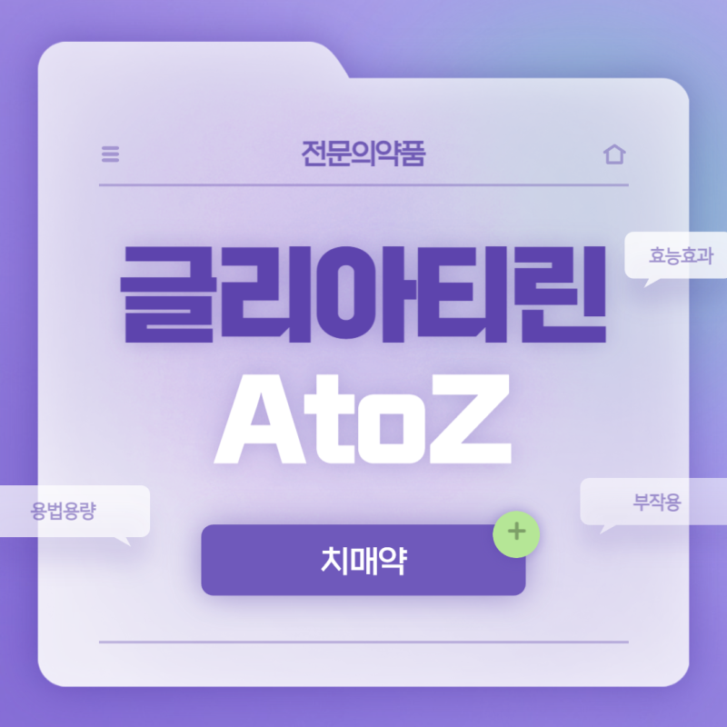 종근당 글리아티린연질캡슐 A to Z 【#효능 #부작용 #가격 #400mg】