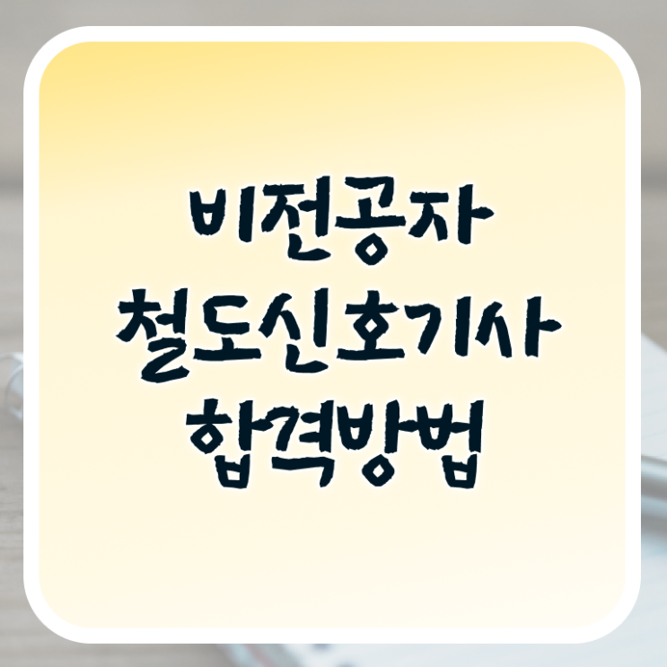  철도신호기사 철도신호기사 응시조건 학점은행제로 단기간에 성공한 비법