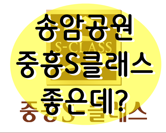  송암공원 중흥S클래스 SK VIEW 공급안내