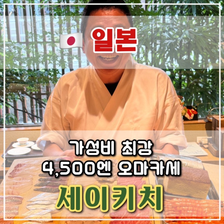  [후쿠오카 2일차] SNS에서 난리난 4500엔 스시 오마카세 세이키치 후기
