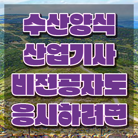  수산양식산업기사 채용 , 수산양식산업기사 온라인으로 간단히 취득한 과정