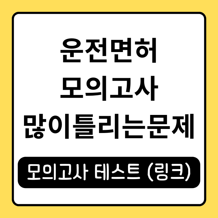 운전면허모의고사많이틀리는문제 합격 비법 완벽 정리 운전면허모의고사많이틀리는문제 합격 비법 완벽 정리