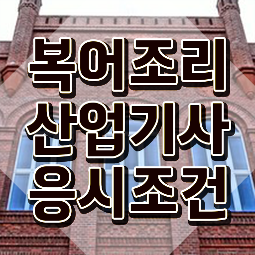  방과후 교사취업 , 복어조리산업기사 응시자격 없이 합격 후기
