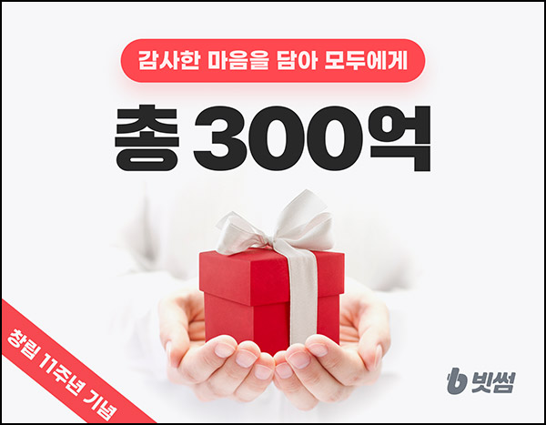 빗썸 11주년 300억 이벤트(5천원~1억원/총 300억)전원~11.20 빗썸 11주년 300억 이벤트(5천원~1억원/총 300억)전원~11.20