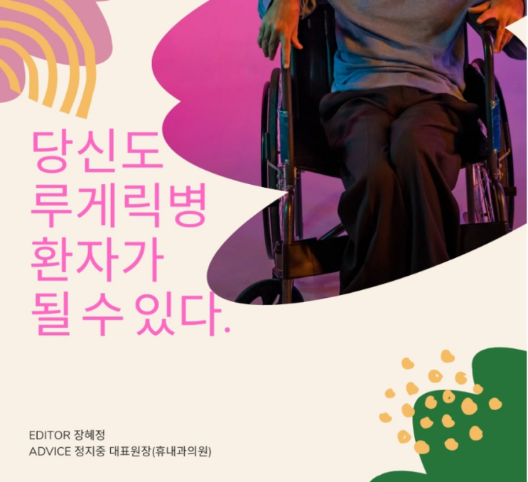  당신도 루게릭병 환자가 될 수 있다!