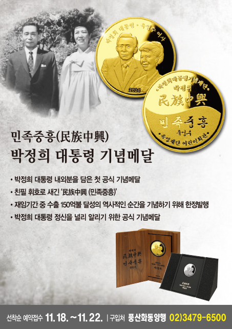 민족중흥(民族中興) <b>박정희 대통령 기념메달</b> 출시!