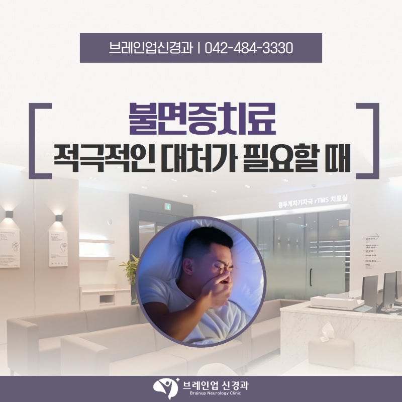 대전불면증치료 적극적인 대처가 필요할 때