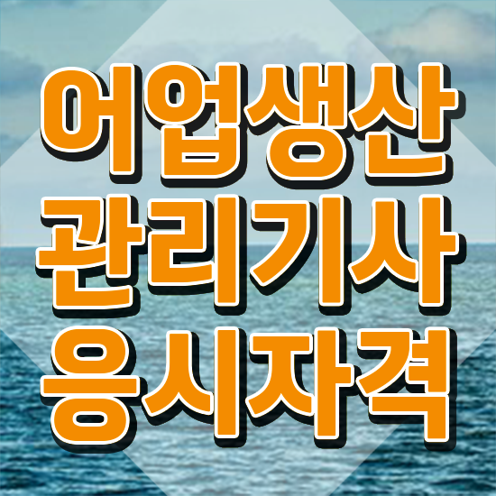  어업생산관리기사 응시자격 인강으로 편하게 성공한 전략