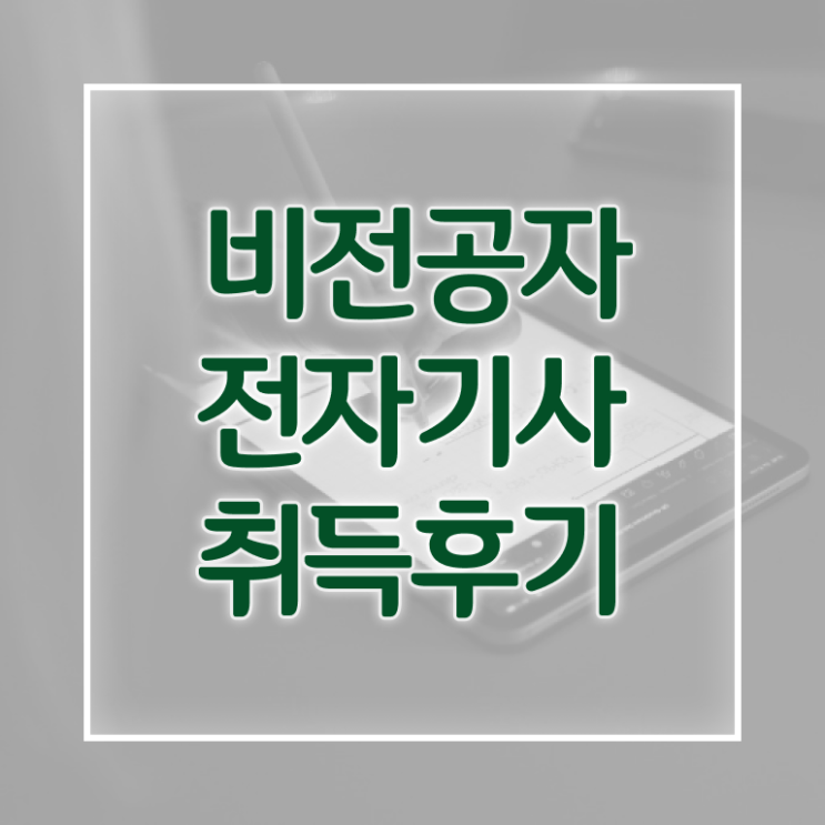 전자기사 전자기사 자격요건 집에서 온라인으로 간단하게 끝낸 팁
