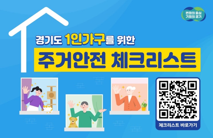 [<b>경기도</b>] 이사할 땐 ‘<b>경기도</b> 1인가구 <b>주거안전 체크리스트</b>’... 