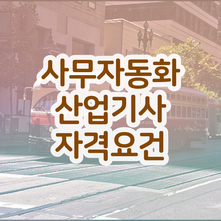  사무자동화산업기사 시험자격 인강으로 빠르게 성공한 과정