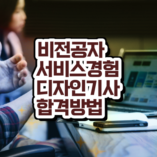  서비스∙경험디자인기사 응시조건 학점은행제로 편하게 성공한 노하우