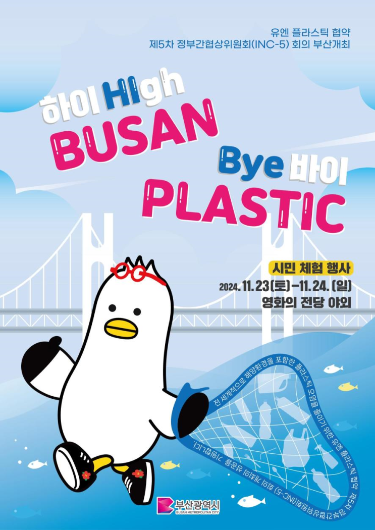 부산시, <b>유엔 플라스틱</b> 협약 제5차 정부간 회의 개최