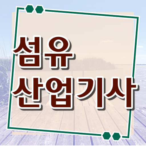  섬유산업기사 취득자격 독학으로 쉽고 빠르게 준비한 비법