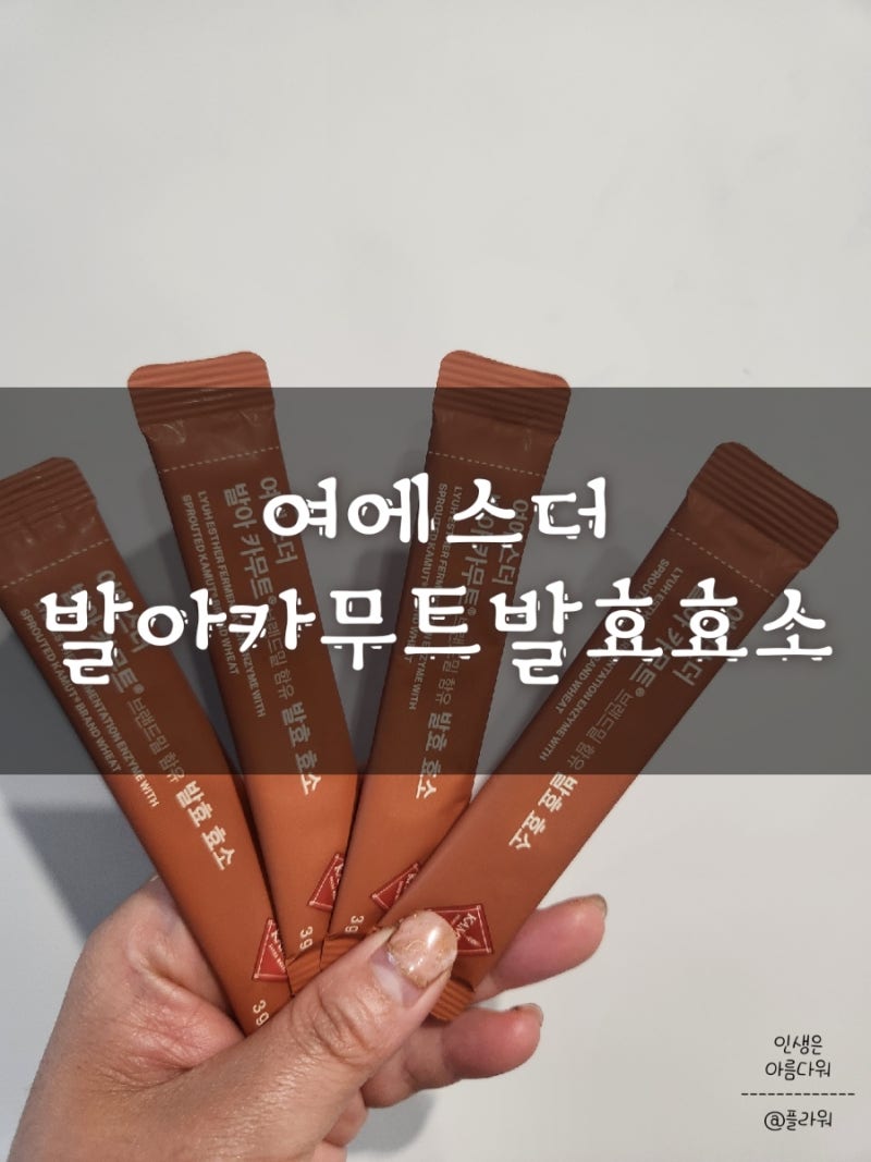 국내 최초 발아 공법 적용! 여에스더 발아 카무트 효소