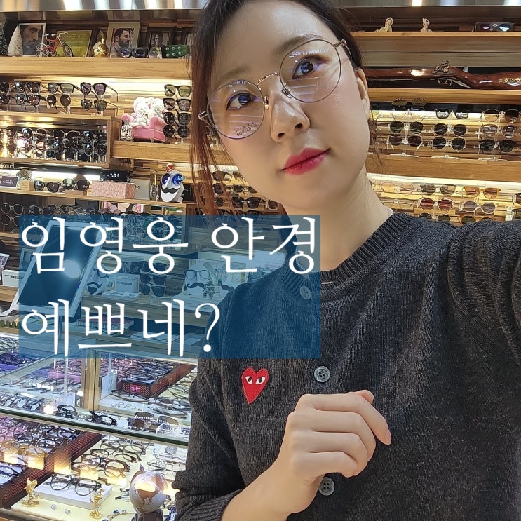  대전 젠틀몬스터선글라스도수 임영웅 안경 있는 유럽안경