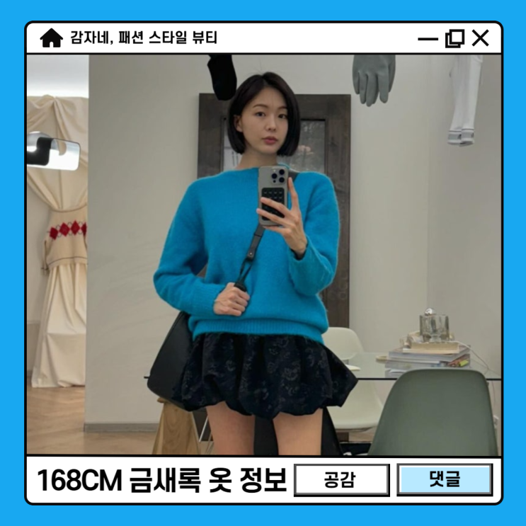 키168cm 금새록 pick 분더캄머 여자겨울옷 스웨터 벌룬스커트 코디