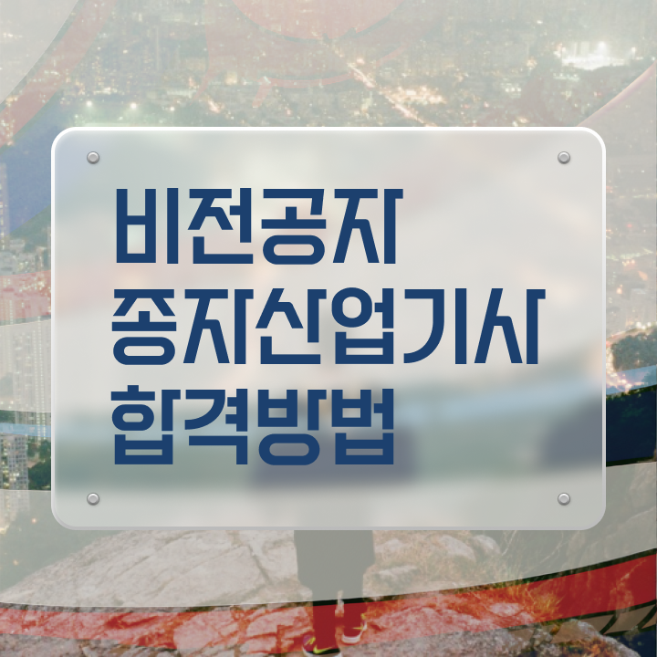  종자산업기사 자격 요건 종자산업기사 시험응시자격 학점은행제로 빠르게 완료한 전략